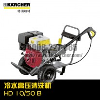 【德國凱馳Karcher】冷水高壓清洗機HD1050B